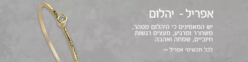 חודש אפריל - אבן טופז לבן