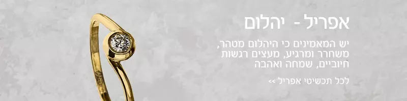 חודש אפריל - אבן טופז לבן