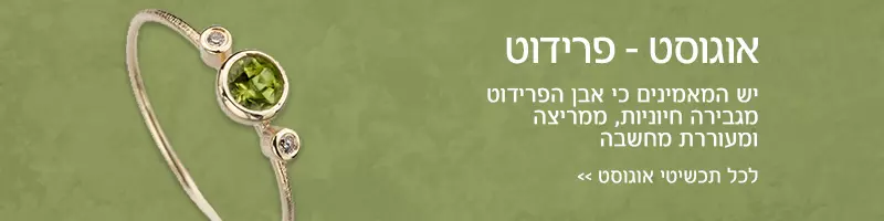 חודש אוגוסט - אבן פרידוט