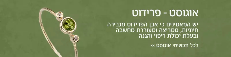 חודש אוגוסט - אבן פרידוט