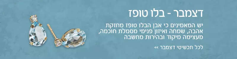 חודש דצמבר - אבן בלו טופז