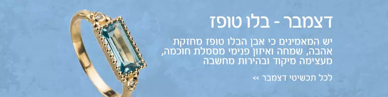 חודש דצמבר - אבן בלו טופז