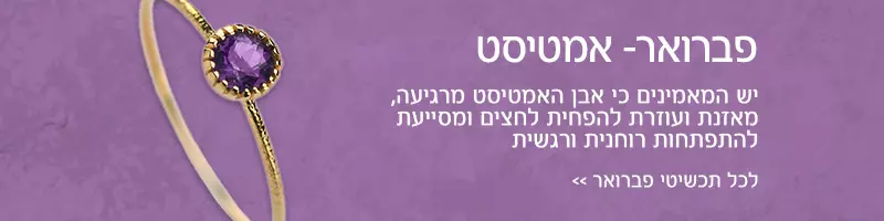 חודש פברואר- אבן אמטיסט