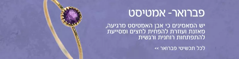 חודש פברואר- אבן אמטיסט