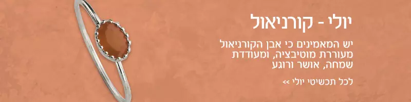 חודש יולי - אבן קורניאול