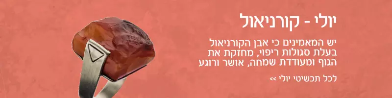 חודש יולי - אבן קורניאול