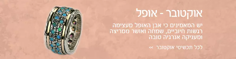 חודש אוקטובר - אבן אופל אתיופי