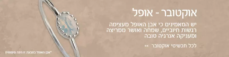 חודש אוקטובר - אבן אופל אתיופי