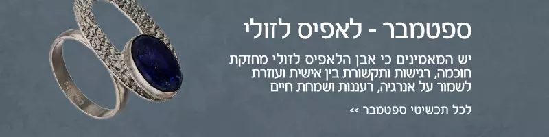 חודש ספטמבר - אבן לאפיס לזולי