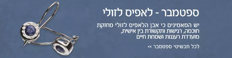 חודש ספטמבר - אבן לאפיס לזולי