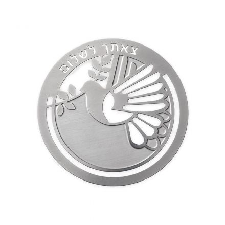 מתנה ישראלית, צאתך לשלום