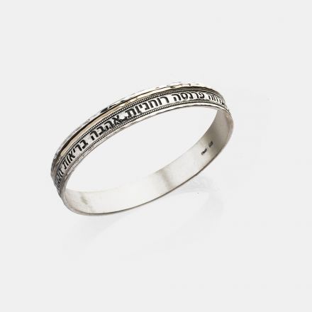 צמיד כסף קשיח, חריטת "מעגל הברכות" משולב בזהב 9 קראט.