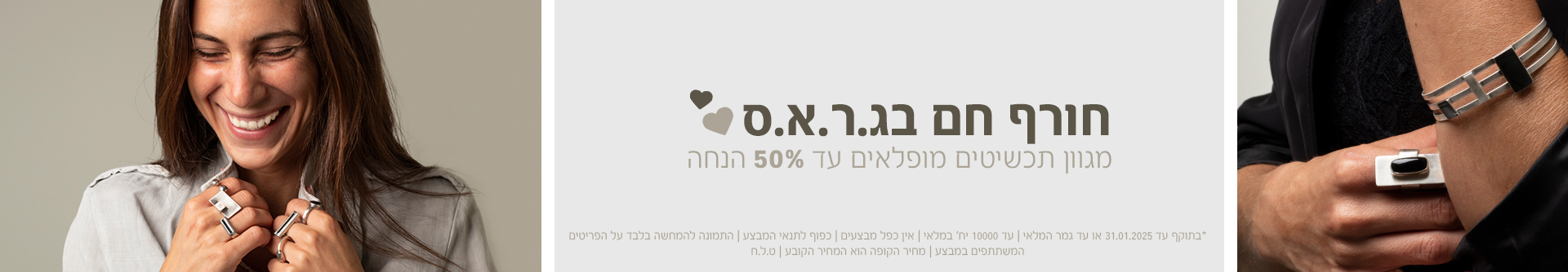 חורף בג.ר.א.ס