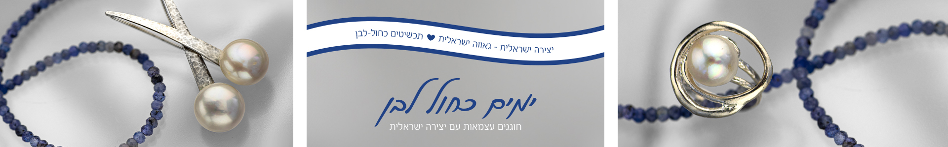 ימים כחול-לבן