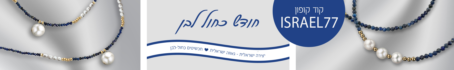 חודש כחול-לבן חודש כחול-לבן